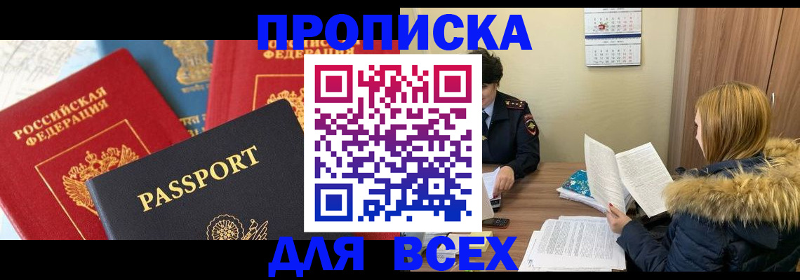 прописка ребенка в Мурманске