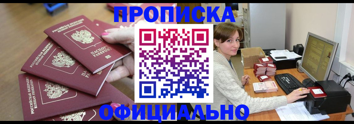 прописка 2025 в Мурманске